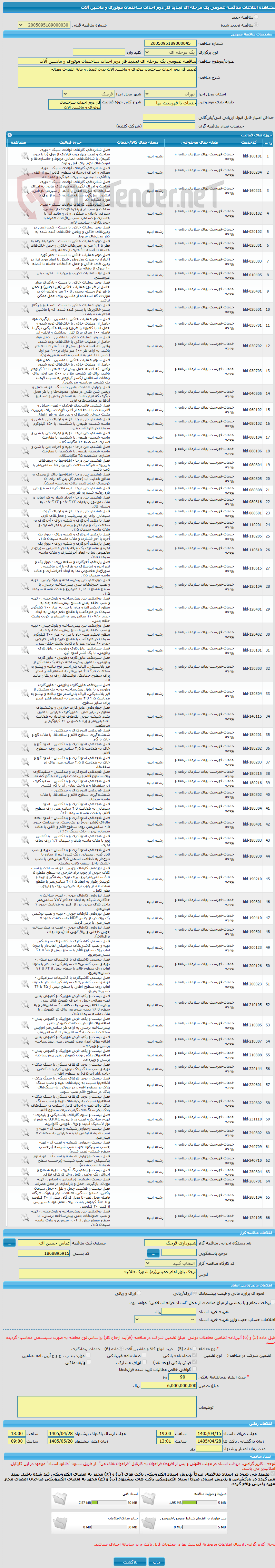 تصویر کوچک آگهی مناقصه عمومی یک مرحله ای تجدید فاز دوم احداث ساختمان موتوری و ماشین آلات
