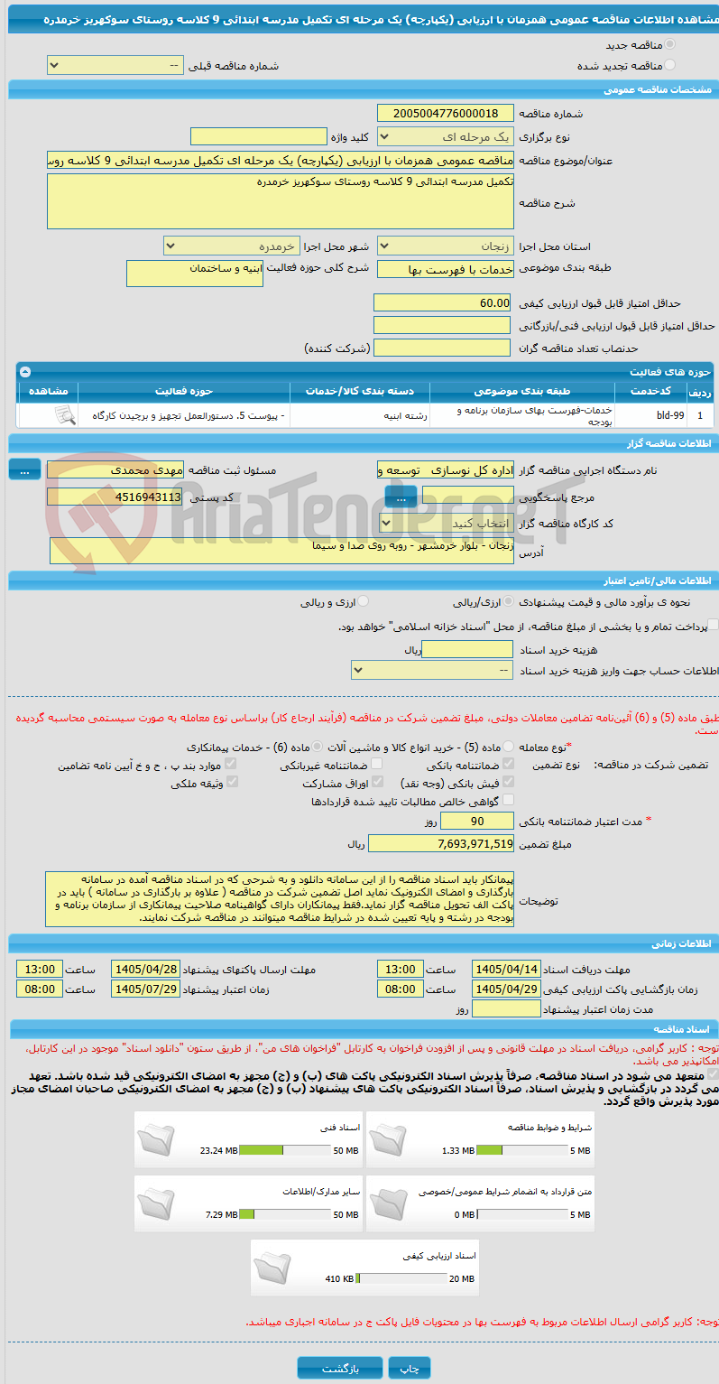 تصویر کوچک آگهی مناقصه عمومی همزمان با ارزیابی (یکپارچه) یک مرحله ای تکمیل مدرسه ابتدائی 9 کلاسه روستای سوکهریز خرمدره
