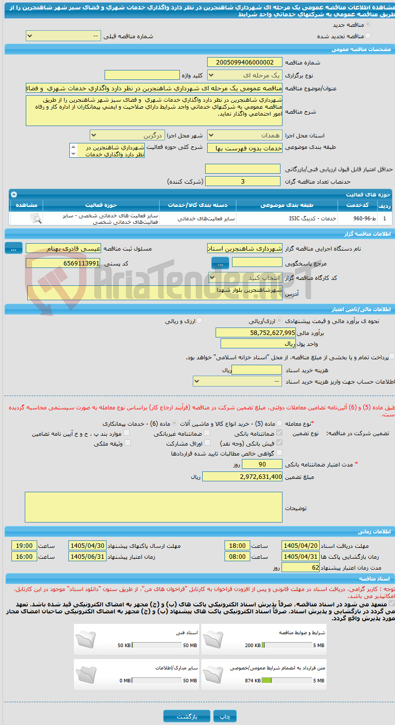 تصویر کوچک آگهی مناقصه عمومی یک مرحله ای شهرداری شاهنجرین در نظر دارد واگذاری خدمات شهری  و فضای سبز شهر شاهنجرین را از طریق مناقصه عمومی به شرکتهای خدماتی واجد شرایط