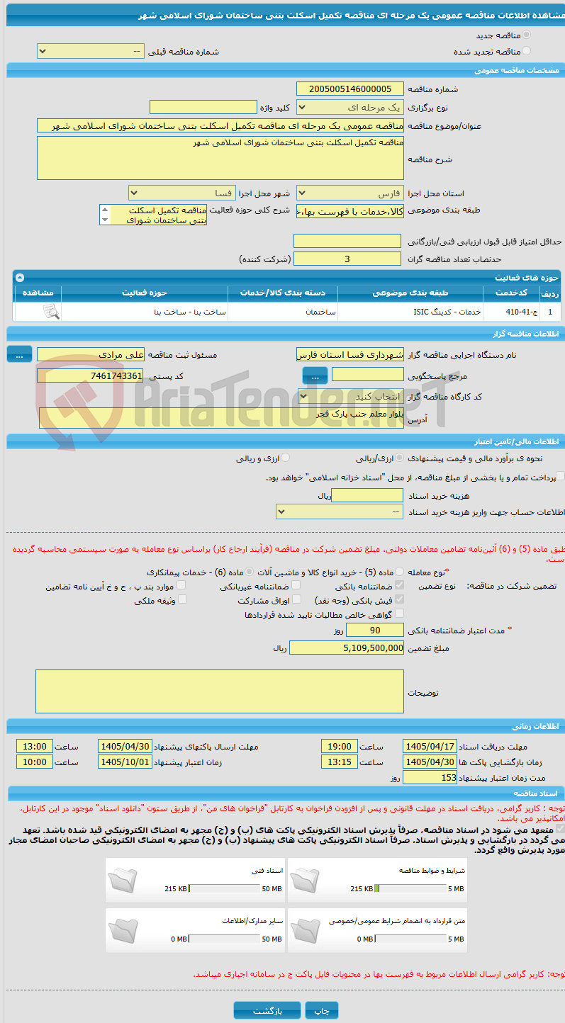 تصویر کوچک آگهی مناقصه عمومی یک مرحله ای مناقصه تکمیل اسکلت بتنی ساختمان شورای اسلامی شهر