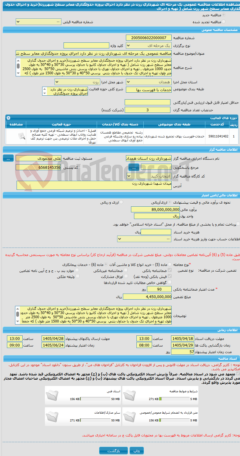 تصویر کوچک آگهی مناقصه عمومی یک مرحله ای شهرداری رزن در نظر دارد اجرای پروژه جدولگذاری معابر سطح شهررزن(خرید و اجرای جدول گذاری معابر سطح شهر رزن شامل ( تهیه و اجرای 