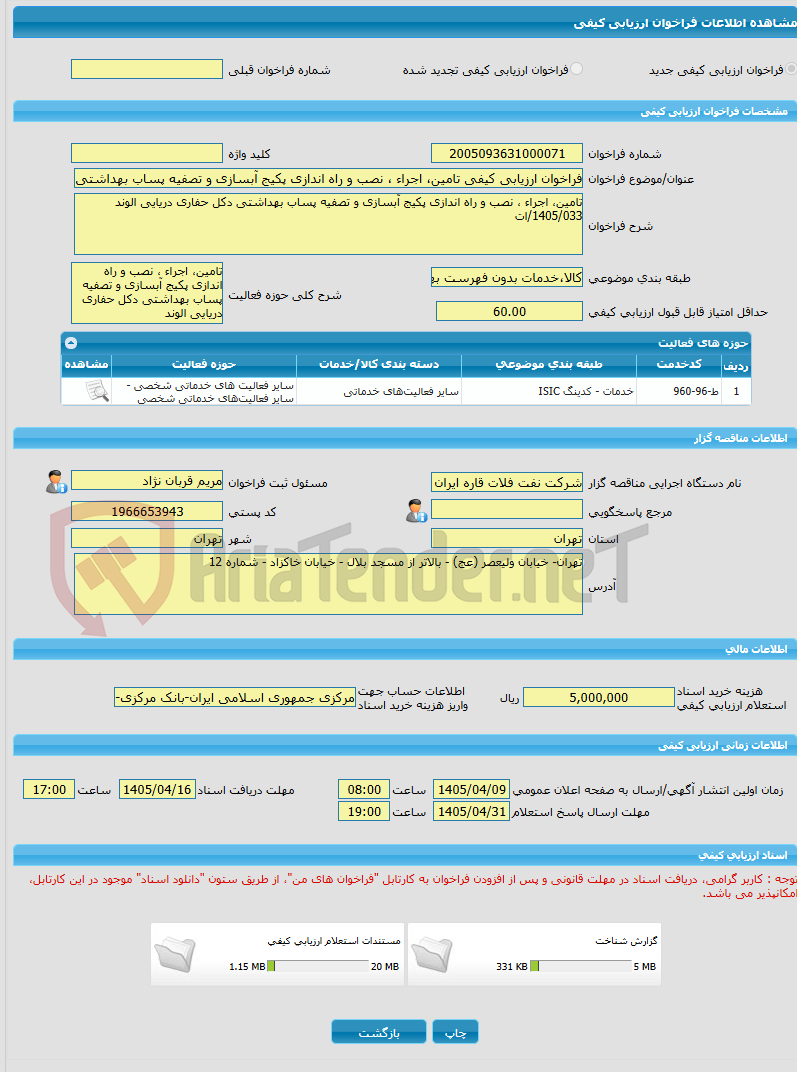 تصویر کوچک آگهی فراخوان ارزیابی کیفی تامین، اجراء ، نصب و راه اندازی پکیج آبسازی و تصفیه پساب بهداشتی دکل حفاری دریایی الوند