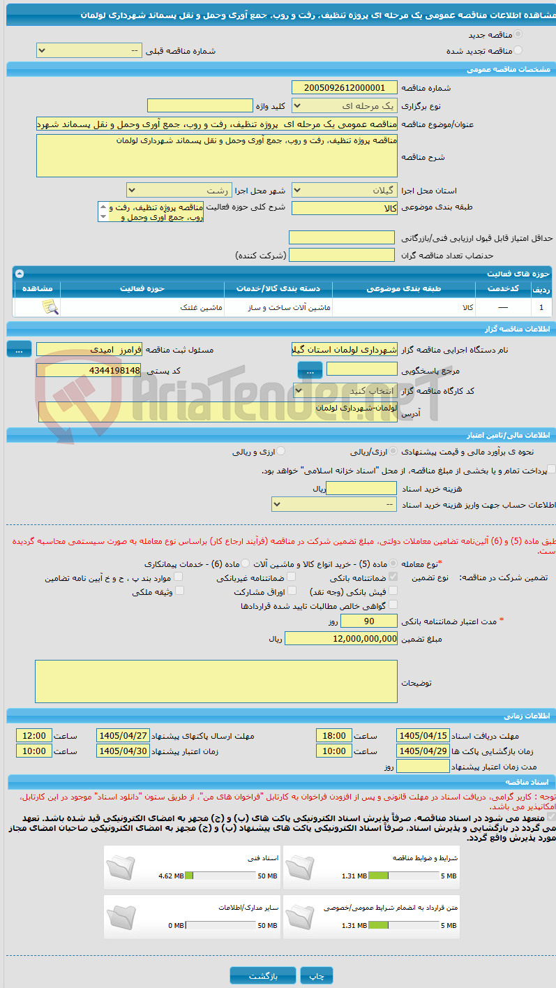 تصویر کوچک آگهی مناقصه عمومی یک مرحله ای  پروژه تنظیف، رفت و روب، جمع آوری وحمل و نقل پسماند شهرداری لولمان