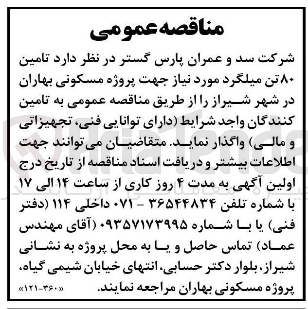 تصویر کوچک آگهی تامین ۸۰ تن میلگرد مورد نیاز پروژه مسکونی بهاران