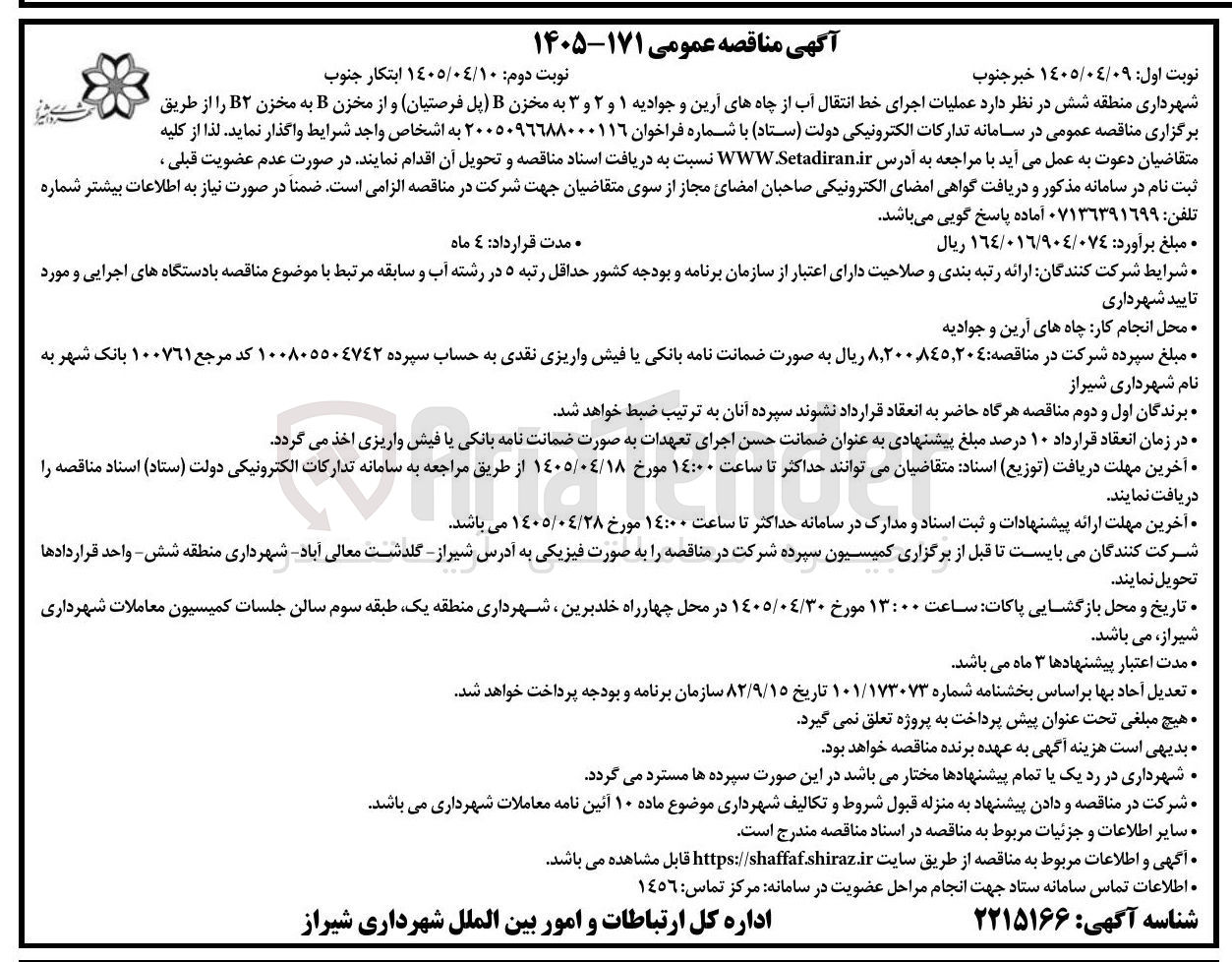 تصویر کوچک آگهی اجرای خط انتقال آب از چاه های آرین و جوادیه ۱ و ۲ و ۳ به مخزن B به مخزن B۲