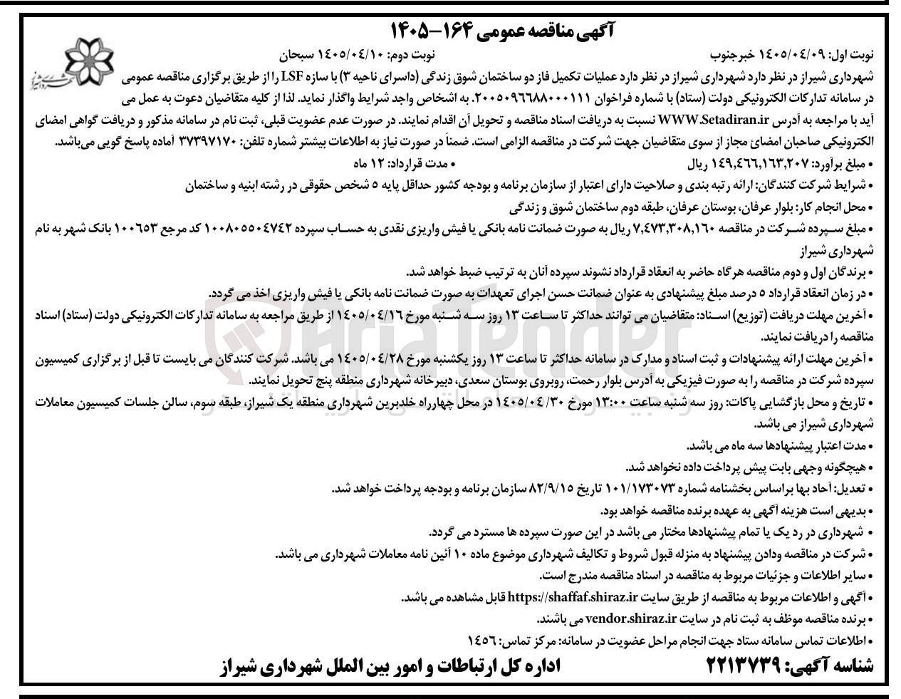 تصویر کوچک آگهی تکمیل فاز دو ساختمان شوق زندگی