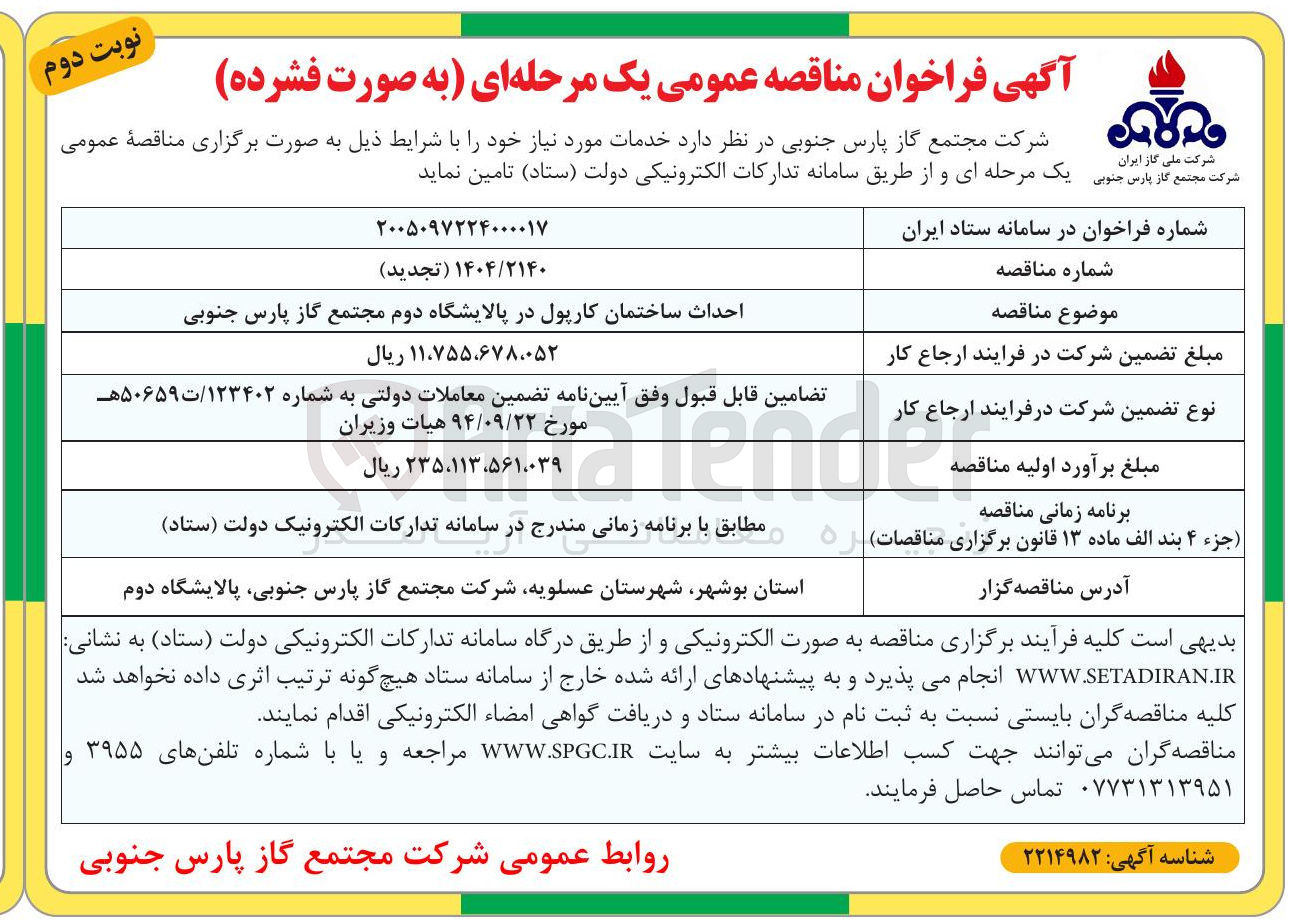 تصویر کوچک آگهی احداث ساختمان کارپول در پالایشگاه دوم مجتمع گاز پارس جنوبی