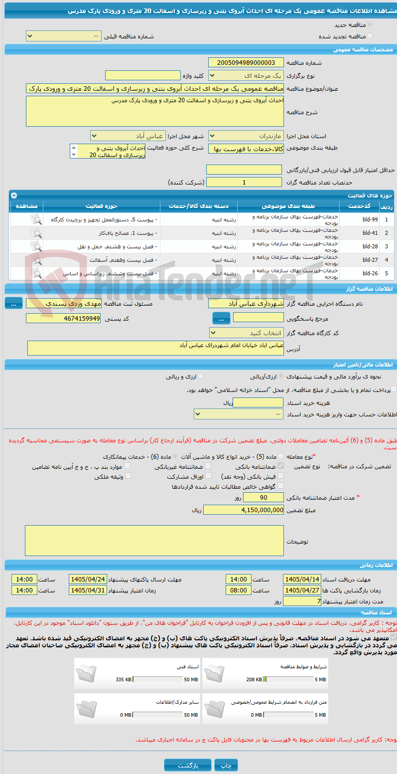 تصویر کوچک آگهی مناقصه عمومی یک مرحله ای احداث آبروی بتنی و زیرسازی و اسفالت 20 متری و ورودی پارک مدرس 