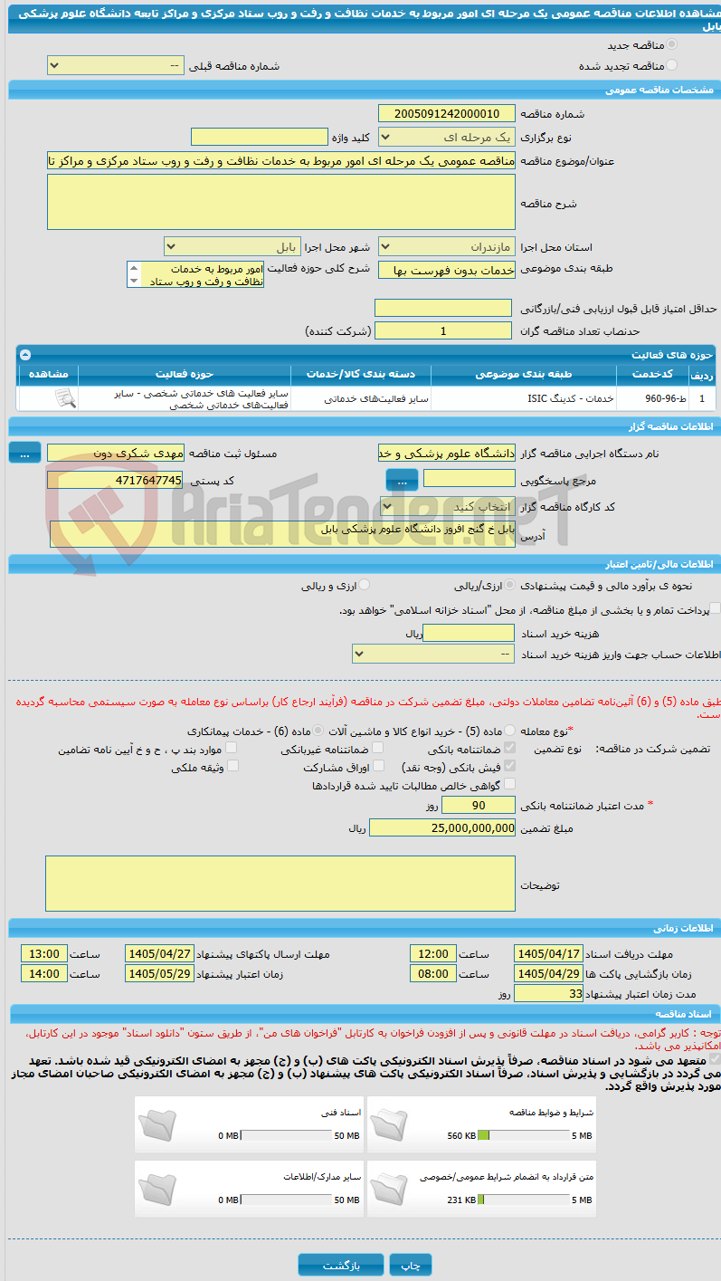 تصویر کوچک آگهی مناقصه عمومی یک مرحله ای امور مربوط به خدمات نظافت و رفت و روب ستاد مرکزی و مراکز تابعه دانشگاه علوم پزشکی بابل