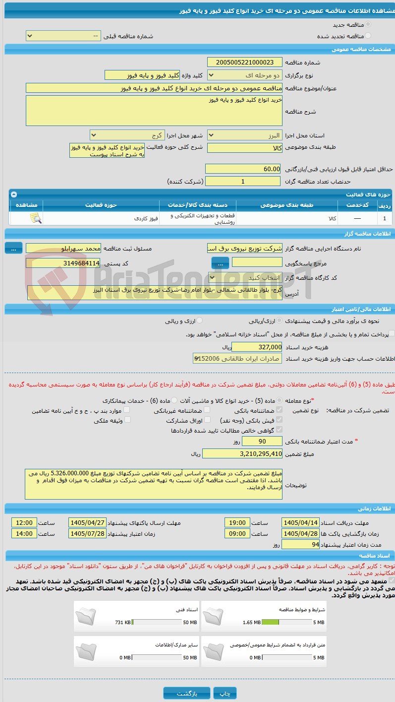 تصویر کوچک آگهی مناقصه عمومی دو مرحله ای خرید انواع کلید فیوز و پایه فیوز