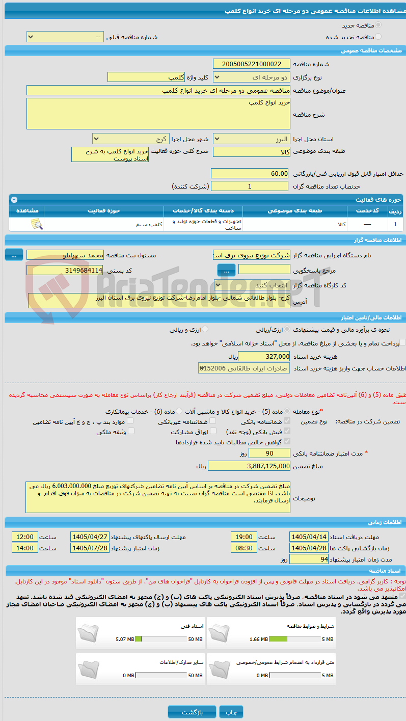 تصویر کوچک آگهی مناقصه عمومی دو مرحله ای خرید انواع کلمپ