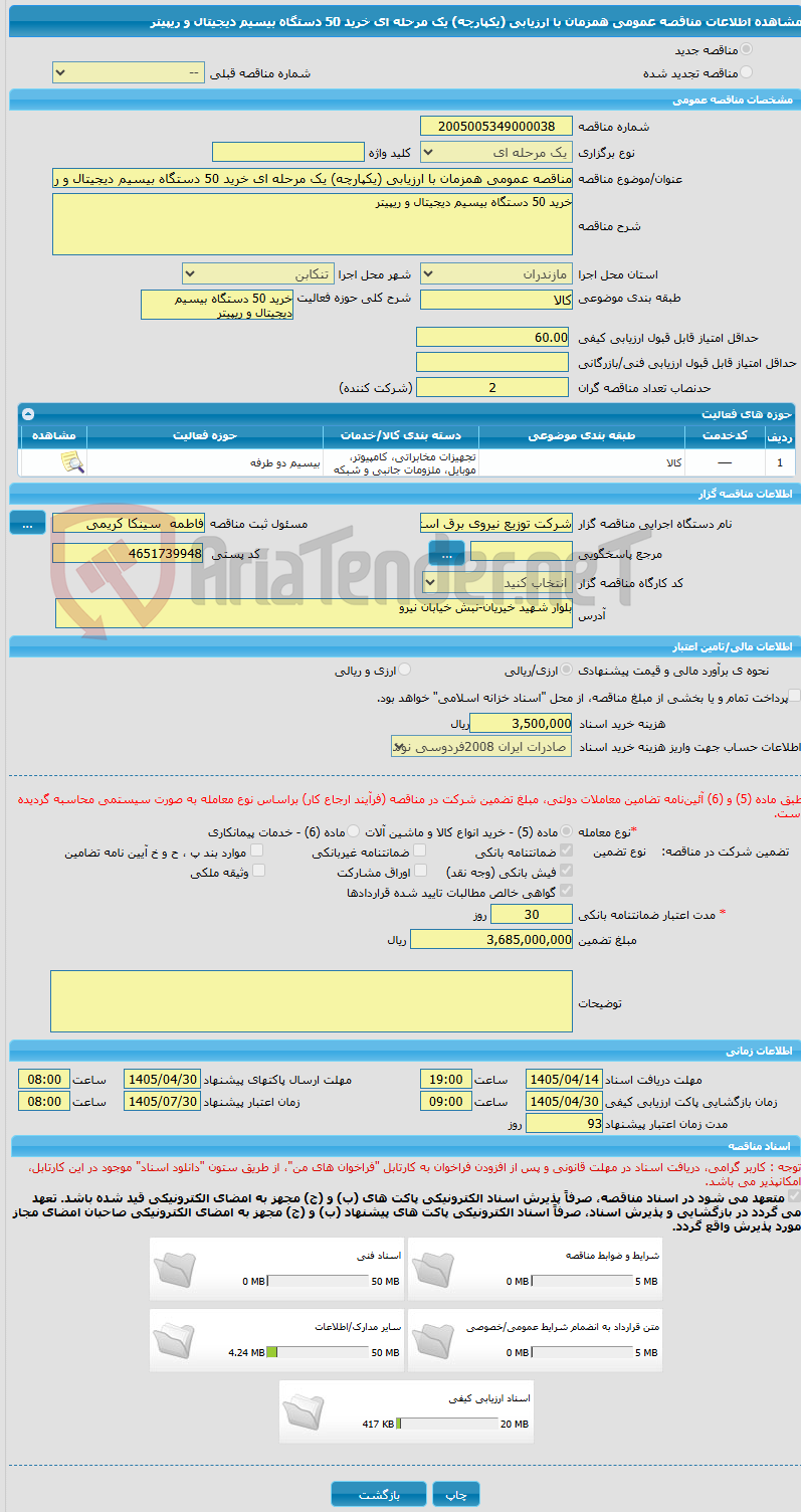 تصویر کوچک آگهی مناقصه عمومی همزمان با ارزیابی (یکپارچه) یک مرحله ای خرید 50 دستگاه بیسیم دیجیتال و ریپیتر 