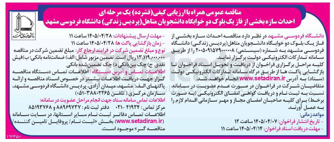 تصویر کوچک آگهی احداث سازه بخشی از فاز یک بلوک دو خوابگاه دانشجویان متاهل (پردیس زندگی)