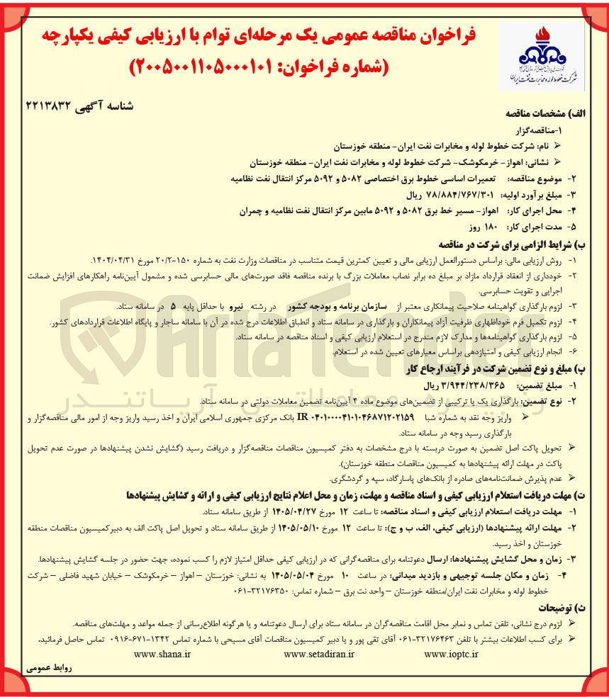 تصویر کوچک آگهی موضوع آگهی: تعمیرات اساسی خطوط برق اختصاصی ۵۰۸۲ و ۵۰۹۲ مرکز انتقال نفت نظامیه
