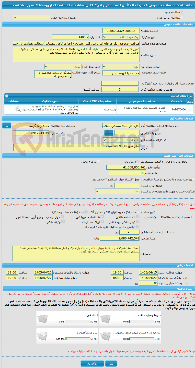 تصویر کوچک آگهی مناقصه عمومی یک مرحله ای تأمین کلیه مصالح و اجرای کامل عملیات آسفالت تعدادی از روستاهای شهرستان تفت