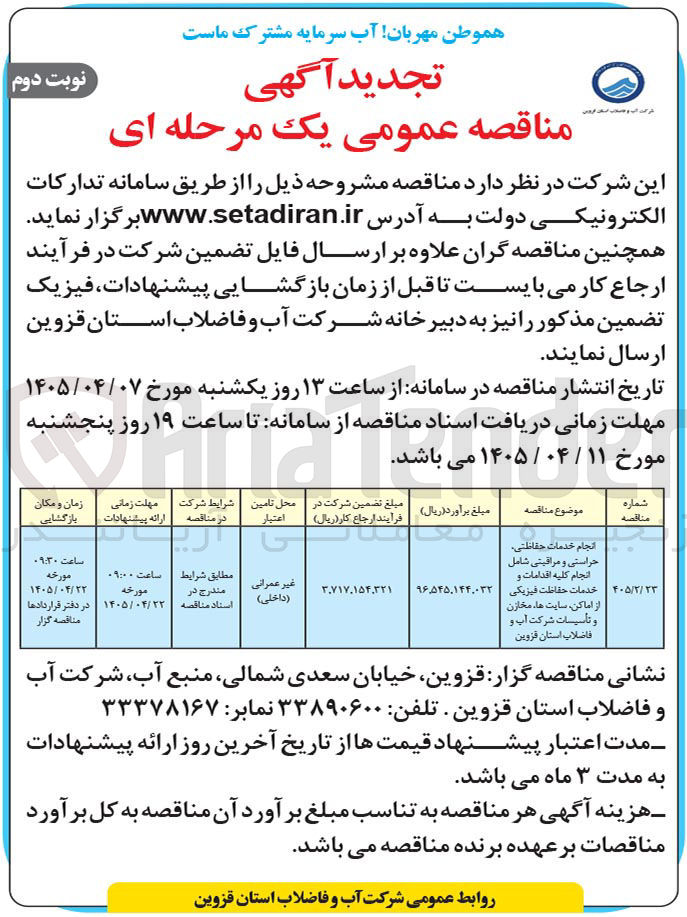 تصویر کوچک آگهی اجرای خدمات حفاظتی، حراستی و مراقبتی شامل انجام کلیه اقدامات و خدمات حفاظت فیزیکی از اماکن، سایت ها، مخازن و تأسیسات شرکت آب و فاضلاب استان قزوین