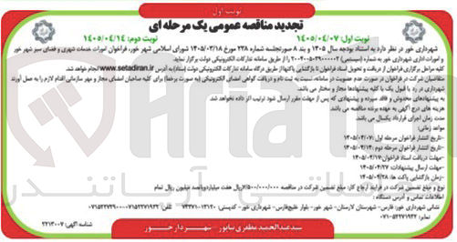 تصویر کوچک آگهی امورات خدمات شهری و فضای سبز و امورات اداری شهرداری خور