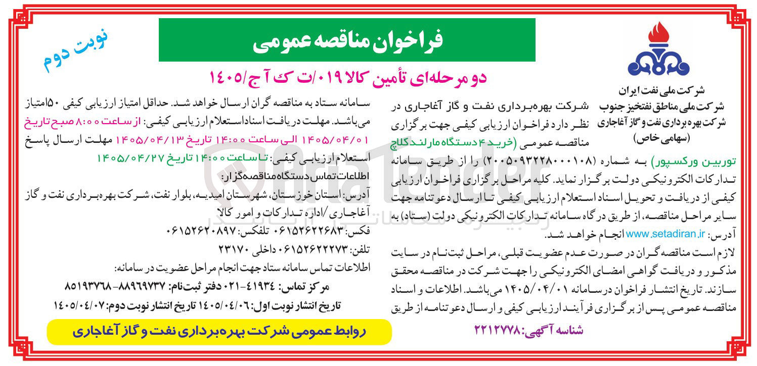 تصویر کوچک آگهی تأمین کالا، خرید ۴ دستگاه مارلند کلاچ