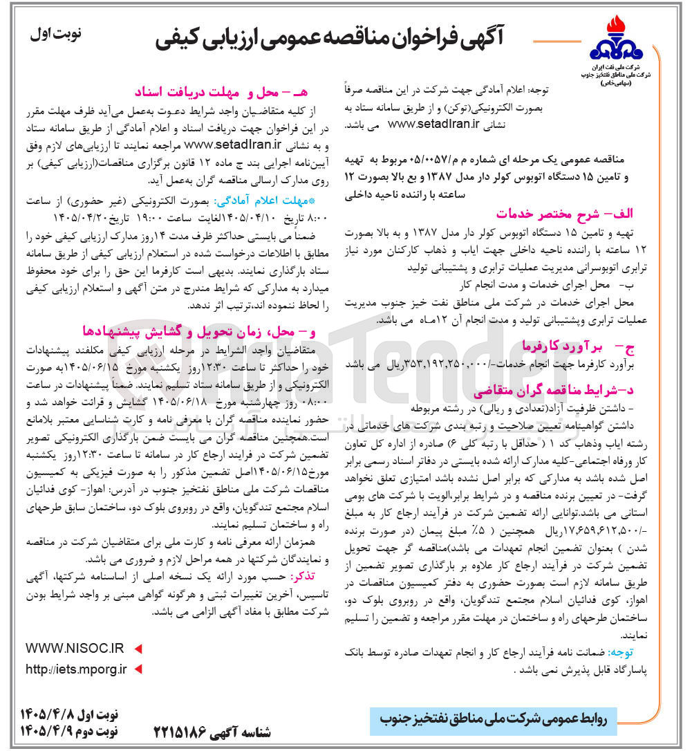 تصویر کوچک آگهی تهیه و تامین ۱۵ دستگاه اتوبوس کولر دار مدل ۱۳۸۷ و به بالا بصورت ۱۲ ساعته با راننده ناحیه داخلی جهت ایاب و ذهاب کارکنان مورد نیاز ترابری اتوبوسرانی مدیریت عملیات ترابری و پشتیبانی تولید