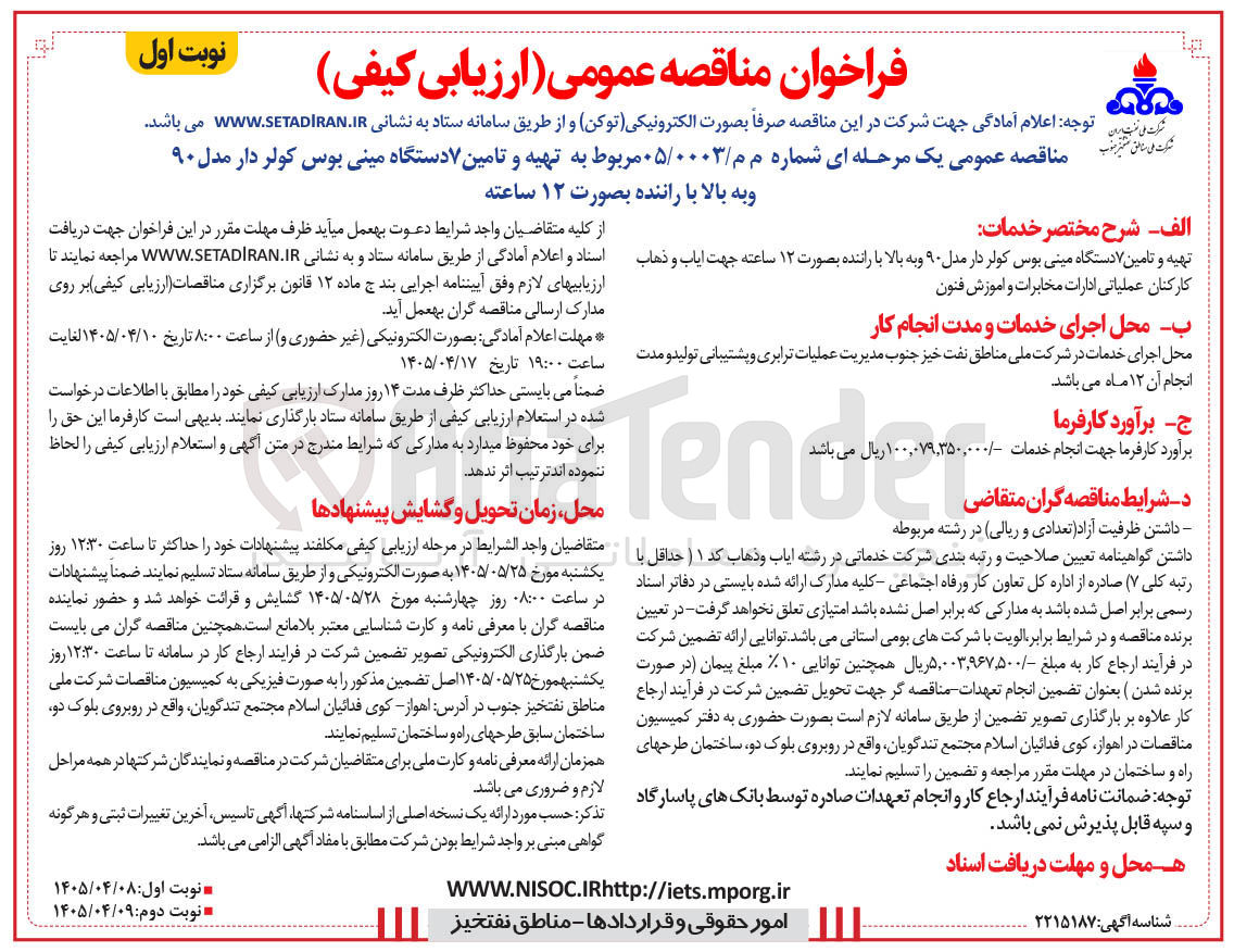 تصویر کوچک آگهی مناقصه عمومی یک مرحله ای مربوط به تهیه و تأمین ۷ دستگاه مینی بوس کولر دار مدل ۹۰ و به بالا با راننده بصورت ۱۲ ساعته