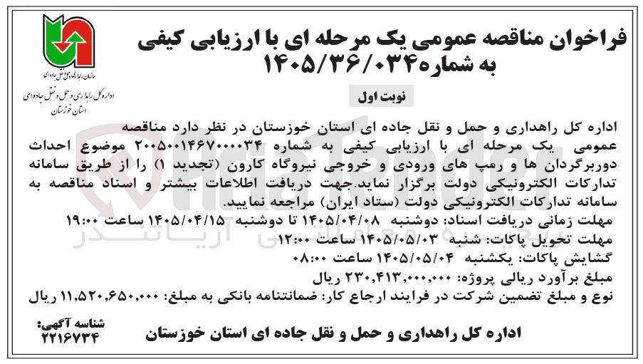 تصویر کوچک آگهی احداث دوربرگردان ها و رمپ های ورودی و خروجی نیروگاه کارون
