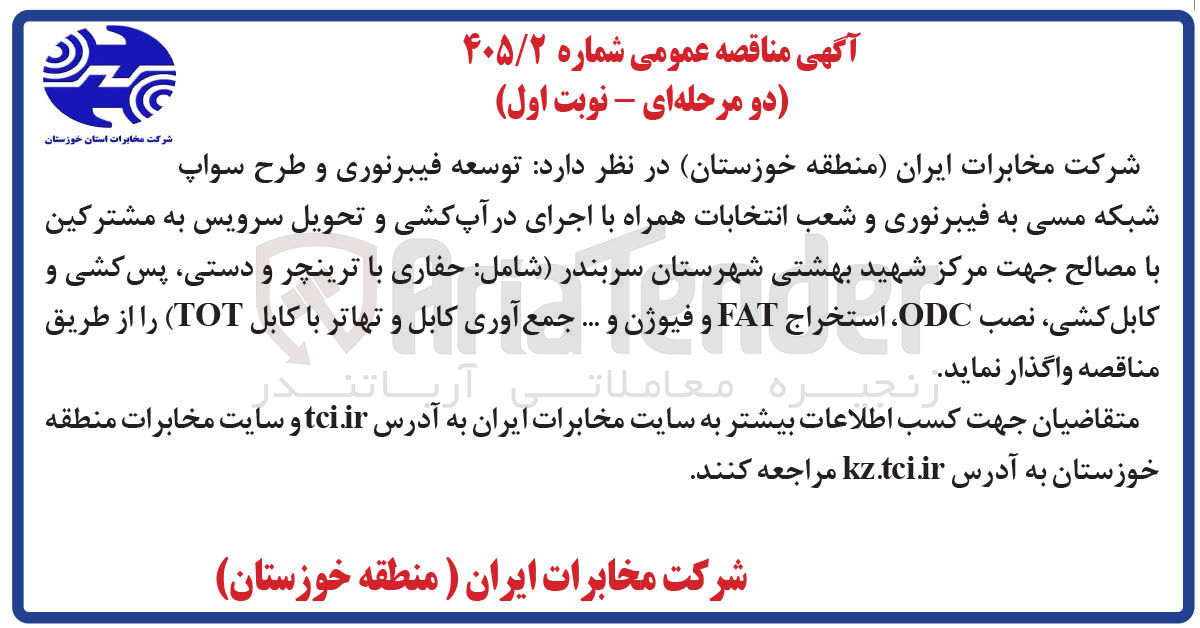 تصویر کوچک آگهی توسعه فیبرنوری و طرح سواپ شبکه مسی به فیبرنوری و شعب انتخابات در شهرستان سربندر (شامل: حفاری با ترینچر و دستی، پس کشی و کابل کشی، نصب ODC، استخراج FAT و فیوژن و ... جمع آوری کابل و تهاتر با کابل TOT)