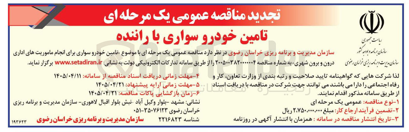 تصویر کوچک آگهی تامین خودرو سواری برای انجام ماموریت های اداری درون و برون شهری