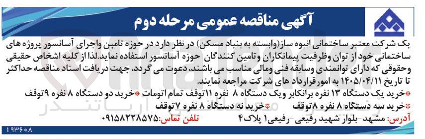 تصویر کوچک آگهی خرید و تامین آسانسور