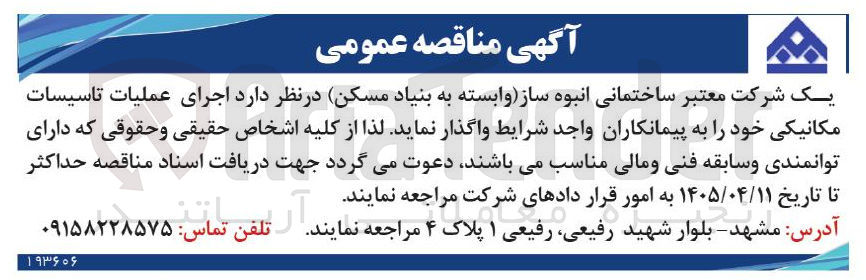 تصویر کوچک آگهی اجرای عملیات تاسیسات مکانیکی