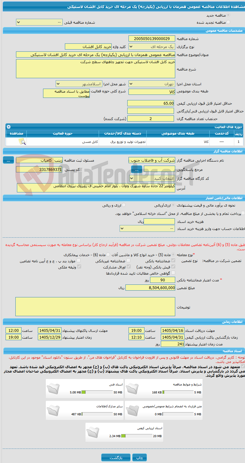 تصویر کوچک آگهی مناقصه عمومی همزمان با ارزیابی (یکپارچه) یک مرحله ای خرید کابل افشان لاستیکی 