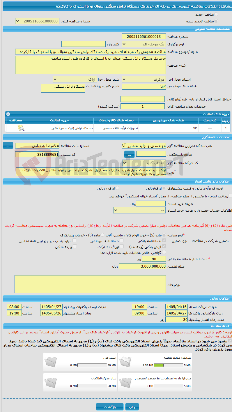 تصویر کوچک آگهی مناقصه عمومی یک مرحله ای خرید یک دستگاه تراش سنگین منوال نو یا استو ک یا کارکرده