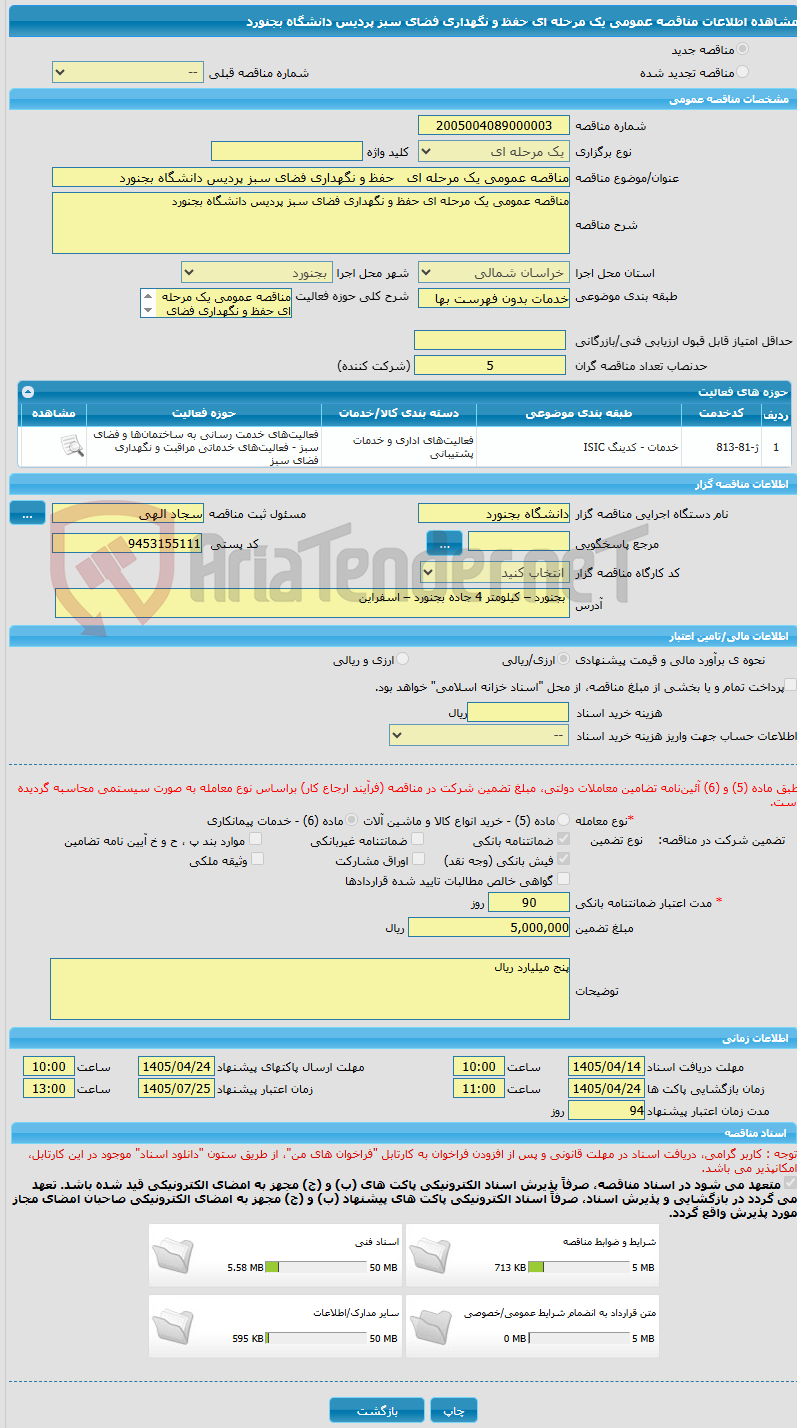 تصویر کوچک آگهی مناقصه عمومی یک مرحله ای   حفظ و نگهداری فضای سبز پردیس دانشگاه بجنورد