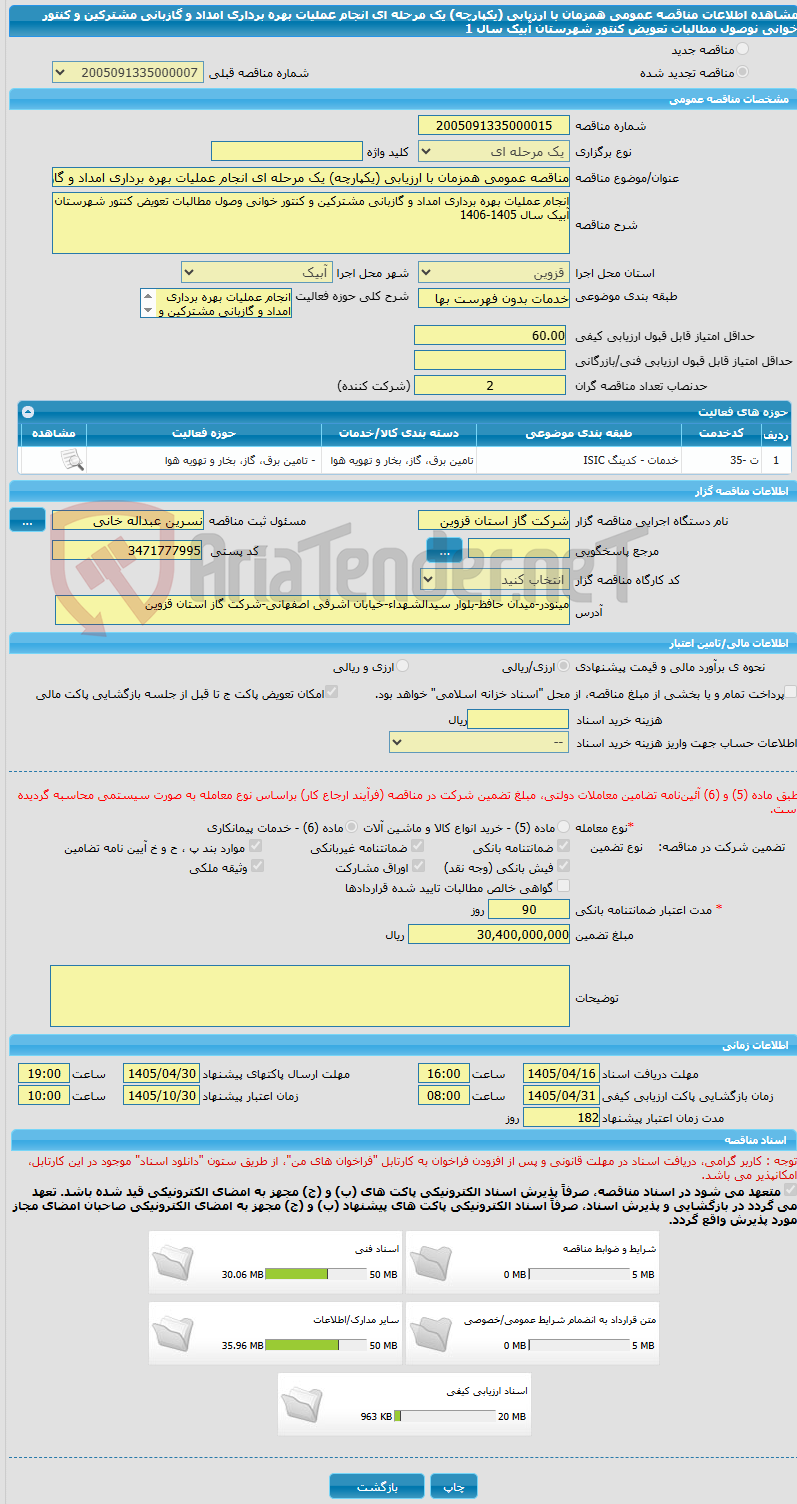 تصویر کوچک آگهی مناقصه عمومی همزمان با ارزیابی (یکپارچه) یک مرحله ای انجام عملیات بهره برداری امداد و گازبانی مشترکین و کنتور خوانی نوصول مطالبات تعویض کنتور شهرستان آبیک سال 1