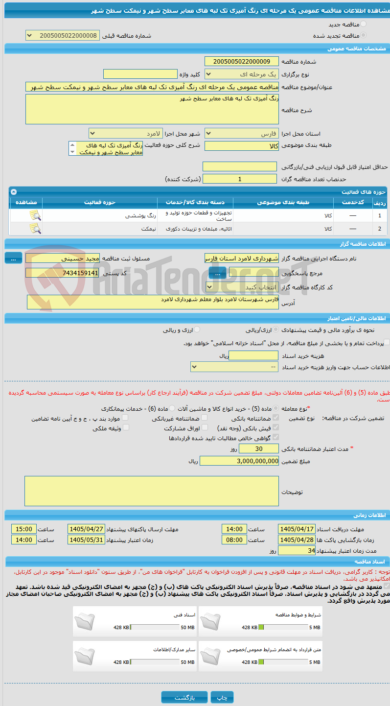 تصویر کوچک آگهی مناقصه عمومی یک مرحله ای رنگ آمیزی تک لبه های معابر سطح شهر و نیمکت سطح شهر 