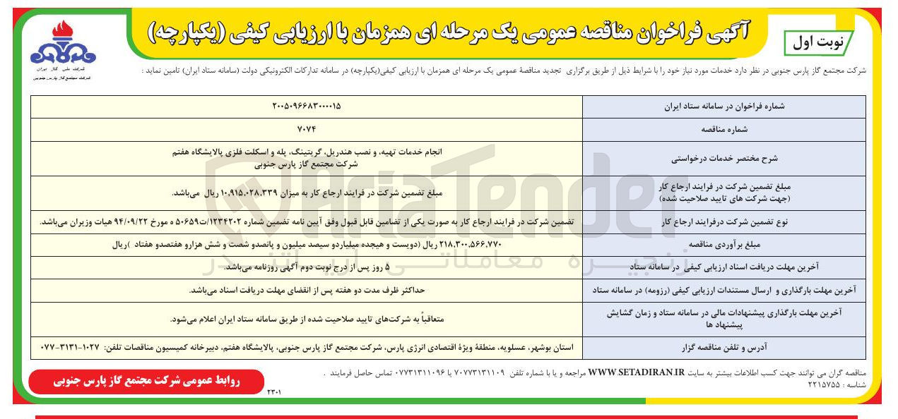 تصویر کوچک آگهی انجام خدمات تهیه، نصب، هندریل، گریتینگ، پله و اسکلت فلزی پالایشگاه هفتم