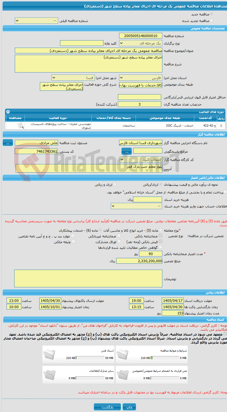تصویر کوچک آگهی مناقصه عمومی یک مرحله ای اجرای معابر پیاده سطح شهر (دستمزدی)