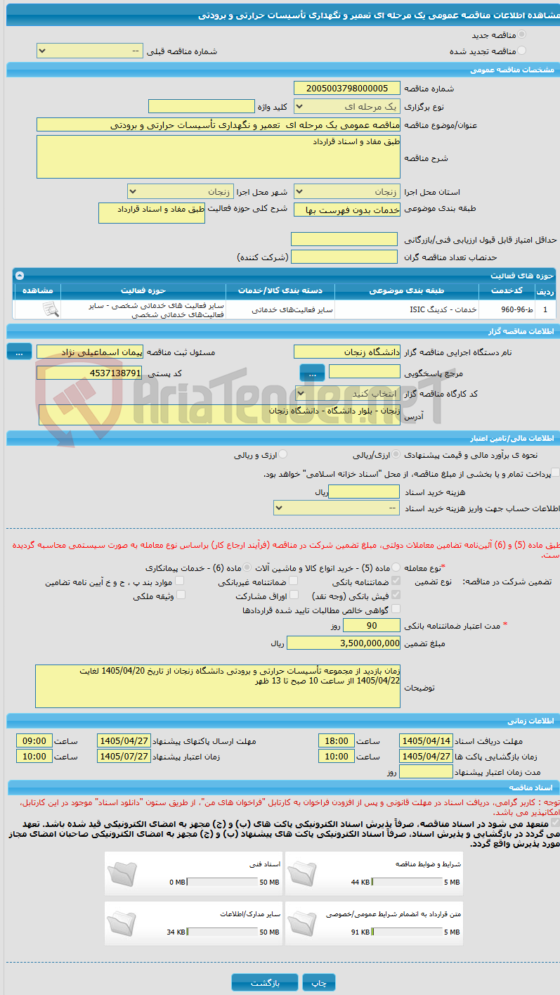 تصویر کوچک آگهی مناقصه عمومی یک مرحله ای  تعمیر و نگهداری تأسیسات حرارتی و برودتی