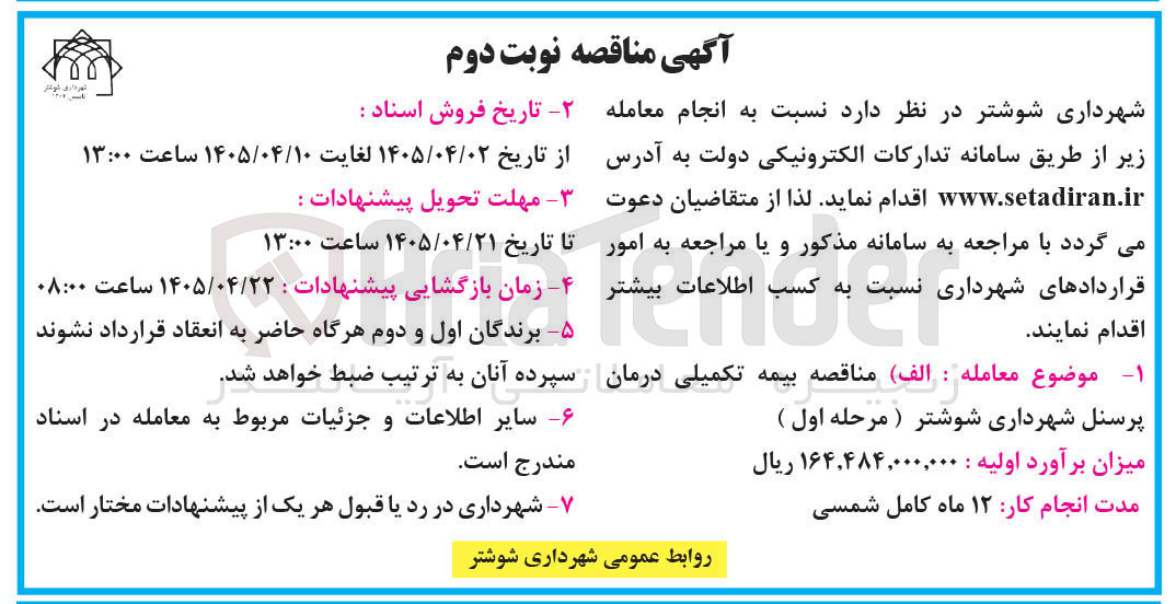 تصویر کوچک آگهی مناقصه بیمه تکمیلی درمان پرسنل شهرداری شوشتر (مرحله اول)