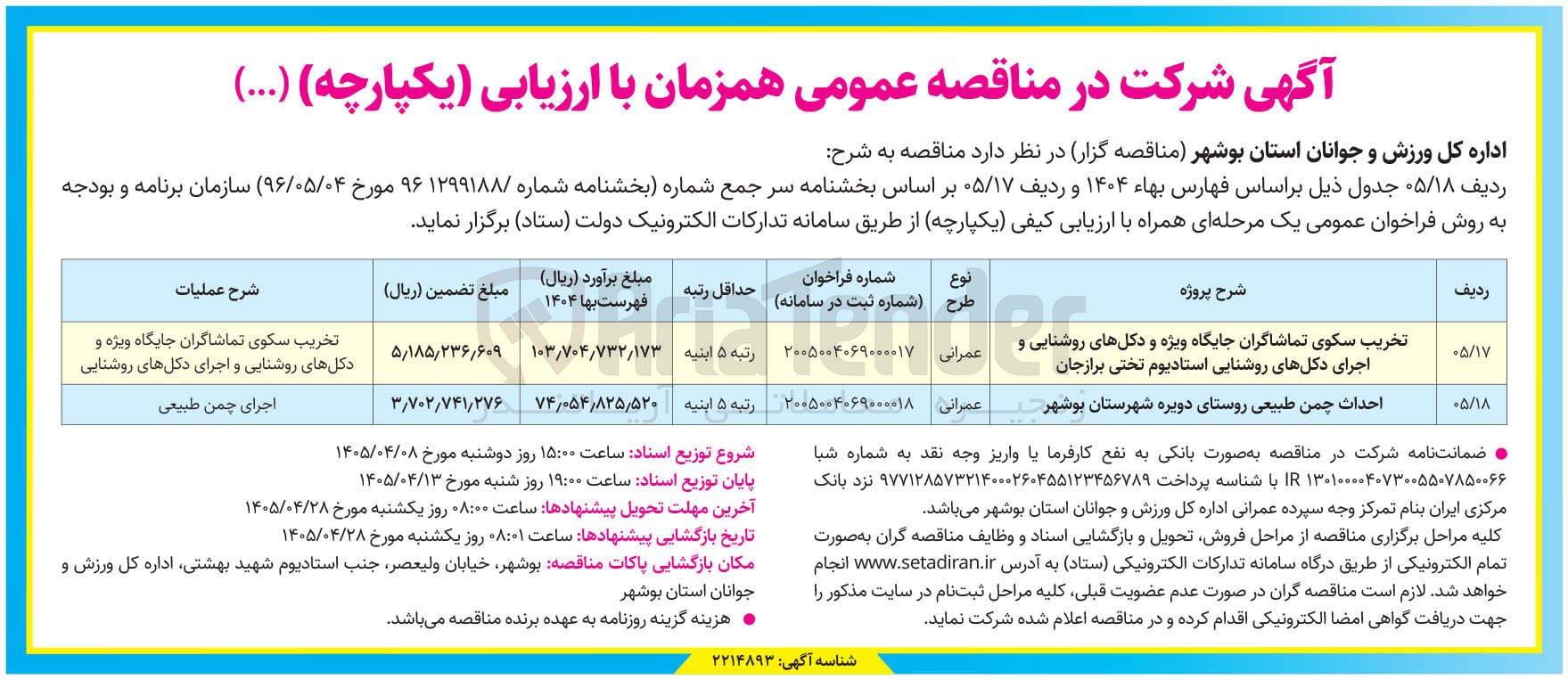 تصویر کوچک آگهی تخریب سکوی تماشاگران جایگاه ویژه و دکل های روشنایی و اجرای دکلهای روشنایی استادیوم تختی برازجان