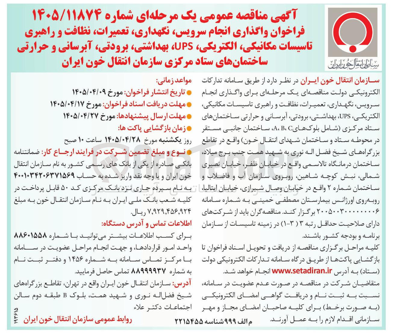 تصویر کوچک آگهی واگذاری انجام سرویس، نگهداری، تعمیرات، نظافت و راهبری تأسیسات مکانیکی، الکتریکی، UPS، بهداشتی، برودتی، آبرسانی و حرارتی ساختمان های ستاد مرکزی سازمان انتقال خون ایران