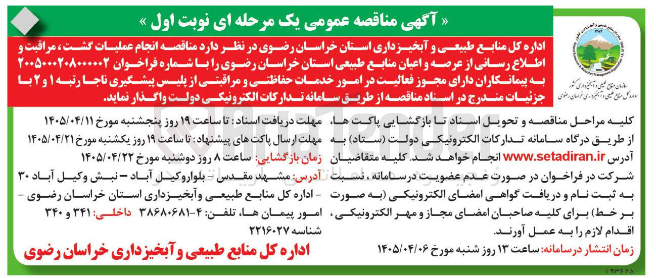 تصویر کوچک آگهی انجام عملیات گشت، مراقبت و اطلاع رسانی از عرصه و اعیان منابع طبیعی