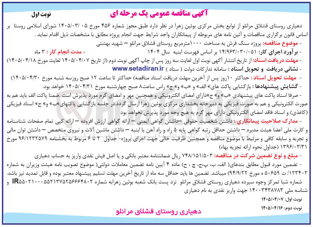 تصویر کوچک آگهی پروژه سنگ فرش به مساحت ۱۰۰۰ مترمربع