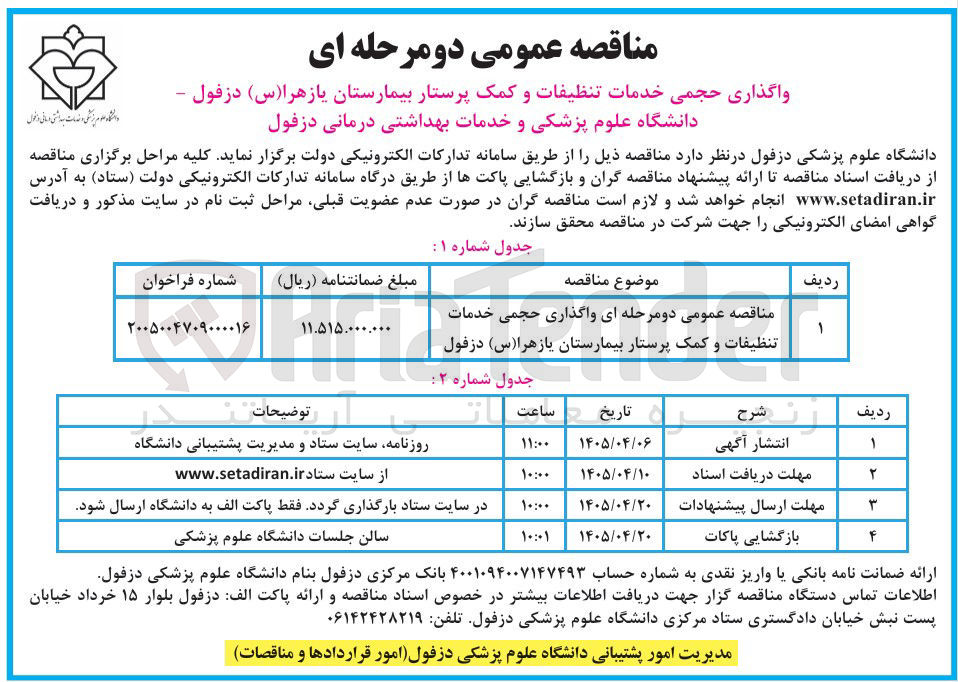 تصویر کوچک آگهی واگذاری حجمی خدمات تنظیفات و کمک پرستار بیمارستان یازهرا (س) دزفول