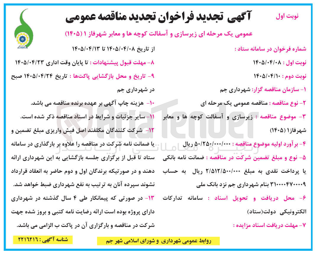 تصویر کوچک آگهی زیرسازی و آسفالت کوچه ها و معابر