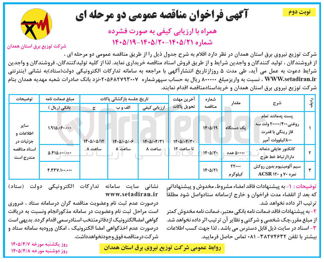 تصویر کوچک آگهی پست پدمانند تمام روغنی ۲۰۰۰۰/۴۰۰ ولت سه فاز رینگی با قدرت ۸۰۰ کیلوولت آمپر