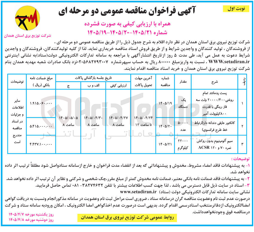 تصویر کوچک آگهی  پست پدمانند تمام روغنی ۲۰۰۰۰/۴۰۰ ولت سه فاز رینگی با قدرت ۸۰۰ کیلوولت آمپر 