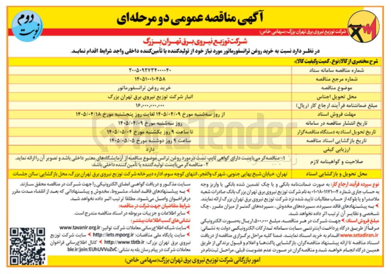 تصویر کوچک آگهی خرید روغن ترانسفورماتور
