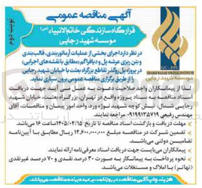 تصویر کوچک آگهی اجرای بخشی از عملیات آرماتوربندی، قالب بندی و بتن ریزی عرشه پل و دیافراگم در پروژه پل روگذر تقاطع بزرگراه بعثت با خیابان شهید رجایی