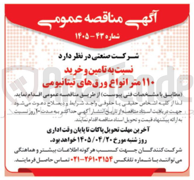 تصویر کوچک آگهی تامین و خرید ۱۱۰ متر انواع ورق های تیتانیومی