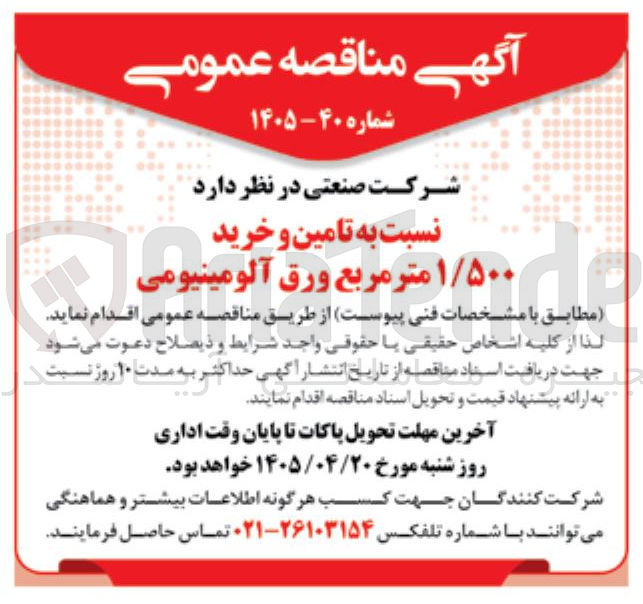 تصویر کوچک آگهی تامین و خرید ۱/۵۰۰ متر مربع ورق آلومینیومی